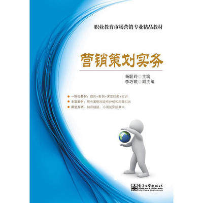 《市場營銷策劃實(shí)務(wù)(雙色)》——理論與實(shí)踐并重的營銷智慧